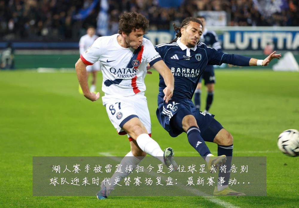 湖人赛季被雷霆横扫今夏多位球星或将告别球队迎来时代更替赛场复盘:最新赛事动态与深度分析