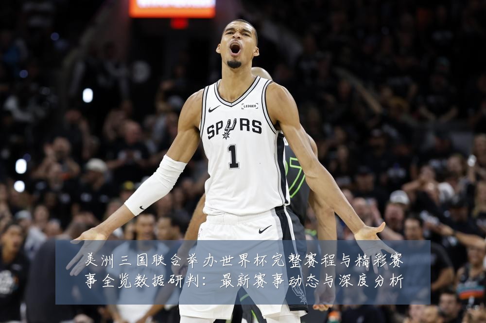 美洲三国联合举办世界杯完整赛程与精彩赛事全览数据研判:最新赛事动态与深度分析